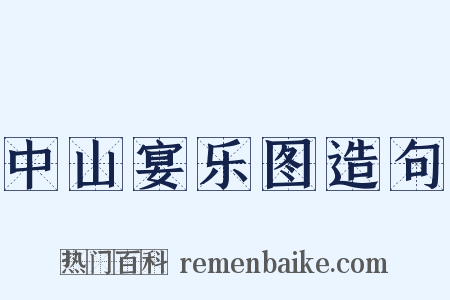 中山宴乐图造句是什么意思的图片